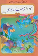 کتاب گزیده‌هایی از شاهنامه فردوسی