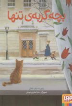کتاب بچه گربه تنها
