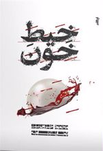 کتاب خیط خون