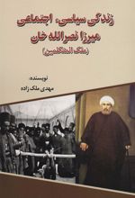 کتاب زندگی سیاسی، اجتماعی میرزا نصرالله خان