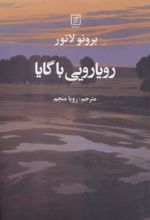 کتاب رویارویی با گایا