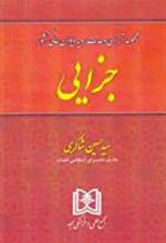 کتاب مجموعه آرای وحدت رویه دیوان عالی کشور «جزایی»