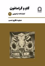 جلد کتاب گاو و گرامافون