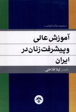 جلد کتاب آموزش عالی و پیشرفت زنان در ایران
