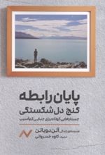 جلد کتاب پایان رابطه گنج دل شکستگی