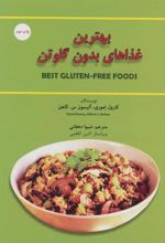 کتاب بهترین غذاهای بدون گلوتن