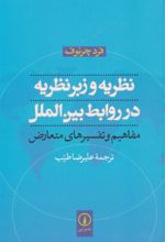 کتاب نظریه و زبرنظریه در روابط بین الملل