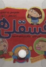 مجموعه کیف کتاب فسقلی ها