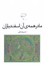 کتاب مادر همه ی آن اسفندیاران