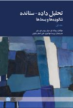 کتاب تحلیل داده - ستانده شالوده ها و بسط ها (جلداول)