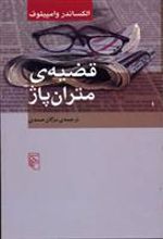 کتاب قضیه ی متران پاژ
