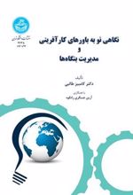 کتاب نگاهی نو به باورهای کارآفرینی و مدیریت بنگاه ها