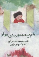کتاب دلم یه مهمون می خواد