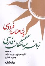 کتاب زبان میانگان فارسی و شاهنامه فردوسی