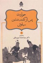 کتاب حوادث پس از کشته شدن سیاوش