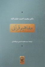 کتاب مفاهیم قرآنی