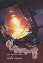 کتاب تا صبحدمان