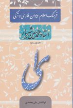 کتاب فرهنگ اعلام دیوان فارسی و ترکی استاد محمدحسین شهریار