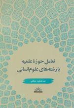 کتاب تعامل حوزه علمیه با رشته های علوم انسانی