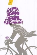 کتاب ماجرای عجیب بنجامین باتن