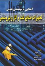 کتاب آشنایی با مهندسی شیمی
