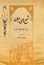 جلد کتاب شمع‌های ایمان
