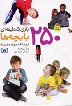 کتاب 250 بازی 5 دقیقه ای با بچه ها