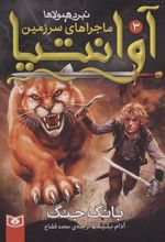 کتاب ماجراهای سرزمین آوانتیا 3