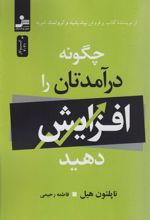 کتاب چگونه درآمدتان را افزایش دهید