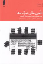 کتاب تامین مالی شرکت ها