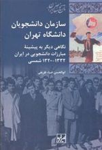 کتاب سازمان دانشجویان دانشگاه تهران