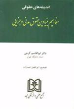 کتاب اندیشه های حقوقی 4 «مفاهیم بنیادین حقوق مدنی و جزایی»