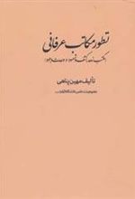کتاب تطور مکاتب عرفانی