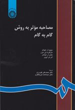 کتاب مصاحبه موثر به روش گام به گام