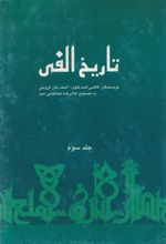 جلد کتاب تاریخ الفی (جلدسوم)