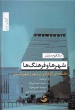 کتاب شهرها و فرهنگ ها