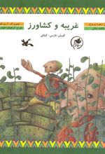 کتاب غریبه و کشاورز