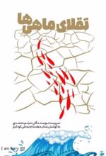 جلد کتاب تقلای ماهی‌ها