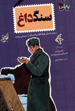 کتاب سنگ داغ