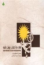 کتاب خانه ما آفتاب پرست شده