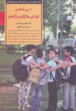 کتاب 10 روز تا داشتن کودکی سازگارتر و آرام تر