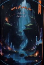 کتاب سفر به مرکز زمین