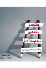 کتاب هفتصد نکته ی موفقیت آمیز