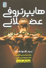 کتاب هایپرتروفی عضلانی و فراتر از آن