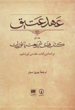 کتاب عهد عتیق (جلد اول)