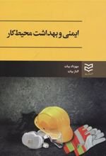 کتاب ایمنی و بهداشت محیط کار