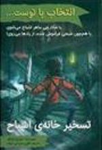 کتاب انتخاب با توست...: تسخیر خانه ی اشباح