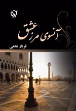 کتاب آنسوی مرز عشق