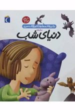 کتاب درباره ی دنیای شب