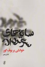 کتاب سایه های سرگردان